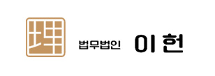 법무법인 이헌